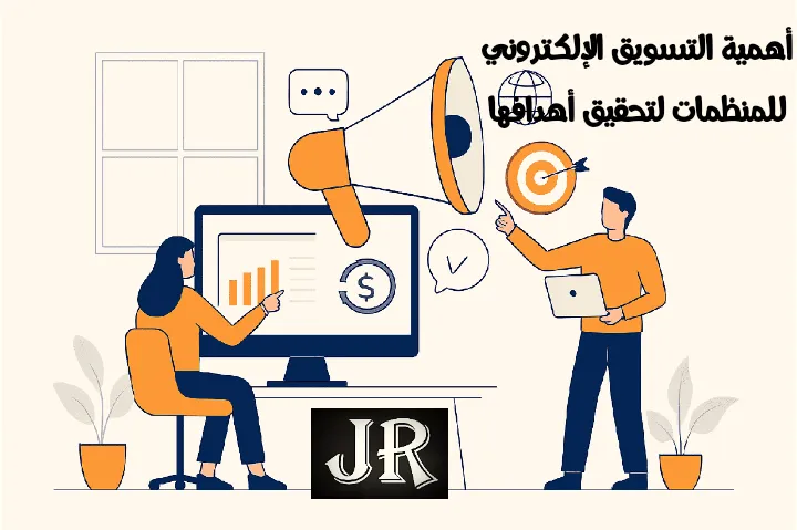 رسم تعبيري يوضح أهمية التسويق الإلكتروني للمنظمات من خلال تفاعل فريق عمل مع أدوات رقمية مثل الحاسوب والرموز التسويقية داخل بيئة عمل احترافية.
