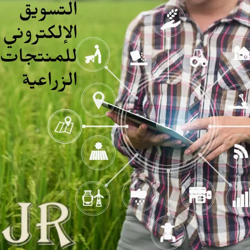 التسويق الإلكتروني للمنتجات الزراعية