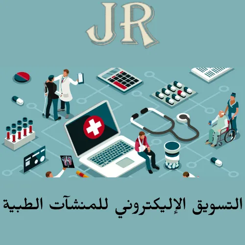 التسويق الإلكتروني للمنشآت الطبية