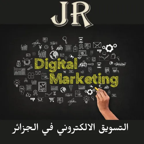 التسويق الالكتروني في الجزائر