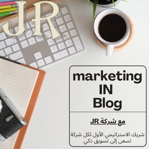التسويق عبر المدونات