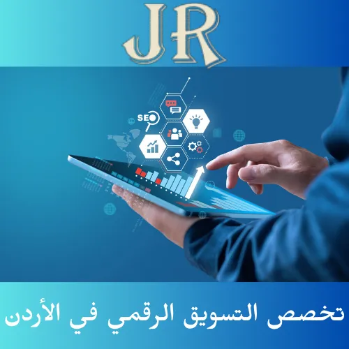 تخصص التسويق الرقمي في الأردن: المواد و الفرص الوظيفية 2 تخصص التسويق الرقمي في الأردن