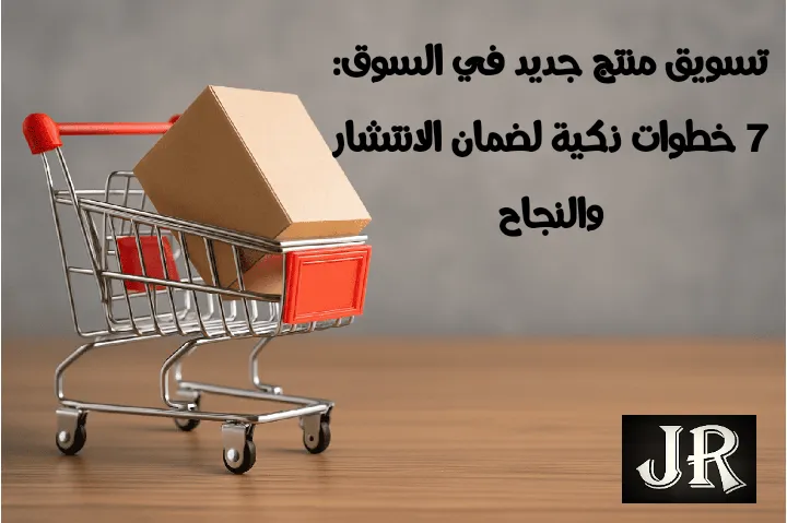 عربة تسوق تحمل صندوقًا تمثل تسويق منتج جديد في السوق.