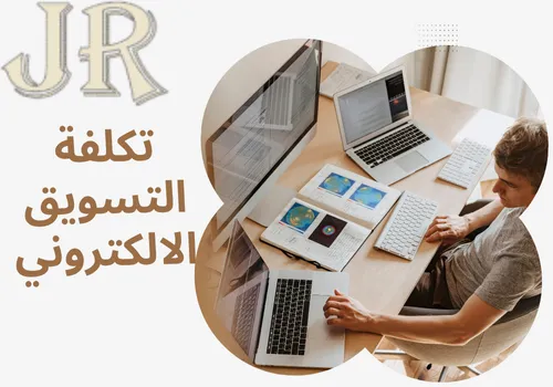 تكلفة التسويق الالكتروني