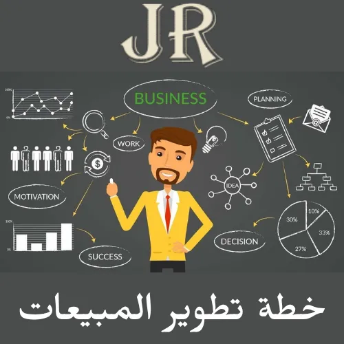 خطة تطوير المبيعات