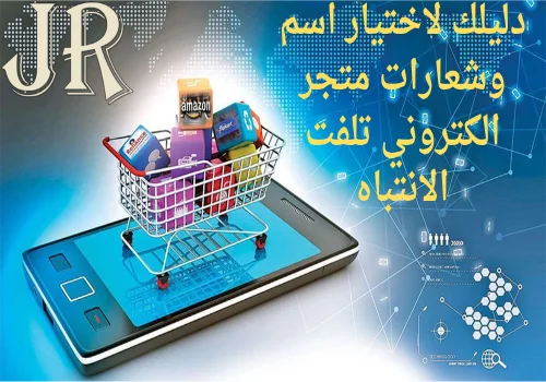 دليلك لاختيار اسم وشعارات متجر الكتروني تلفت الانتباه