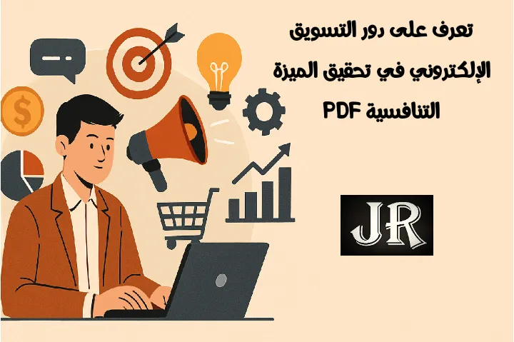 رجل يعمل على اللابتوب يوضح دور التسويق الإلكتروني في تحقيق الميزة التنافسية.
