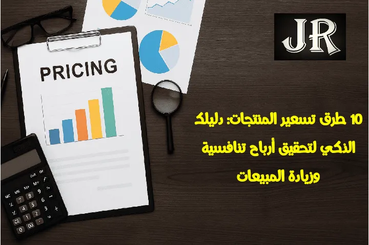 مكتب عمل يحتوي أدوات تعبر عن طرق تسعير المنتجات بذكاء.