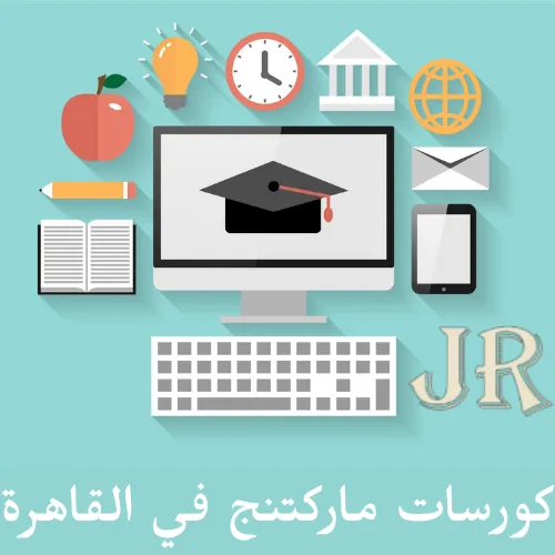 كورسات ماركتنج في القاهرة