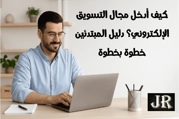 شاب يعمل على لابتوب يتساءل: كيف أدخل إلى مجال التسويق الإلكتروني؟