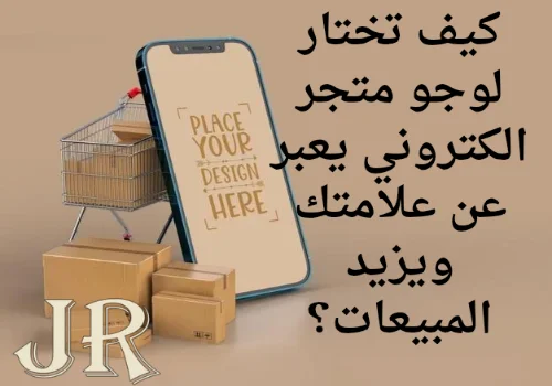 كيف تختار لوجو متجر الكتروني يعبر عن علامتك ويزيد المبيعات؟