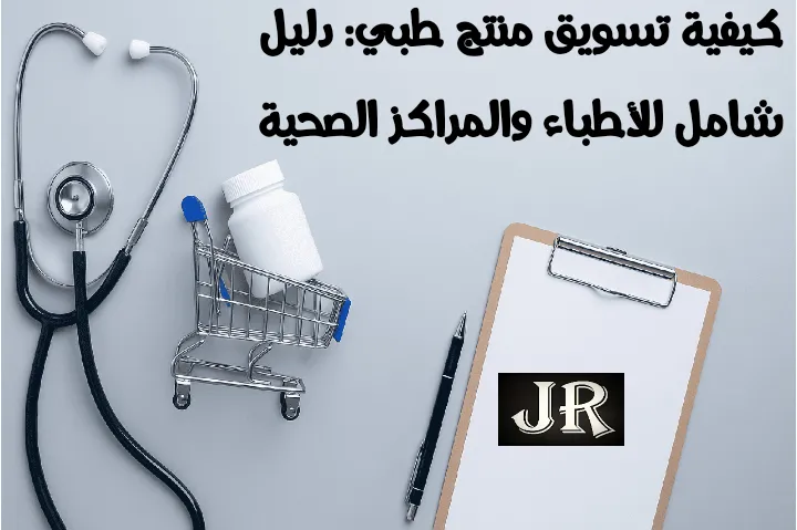 صورة تعبر عن كيفية تسويق منتج طبي باستخدام أدوات طبية.