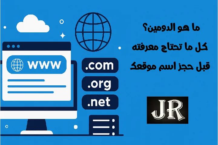 صورة تعبيرية توضح مفهوم ما هو الدومين من خلال رموز الإنترنت مثل www ونطاقات مثل .com و .org، مع خلفية زرقاء وجزء أيمن فارغ مناسب للكتابة.