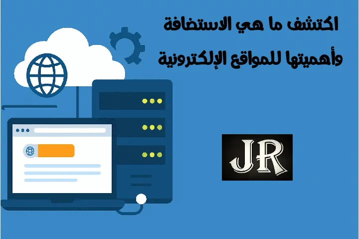 خادم وسحابة وموقع يوضحون مفهوم ما هي الاستضافة ببساطة.