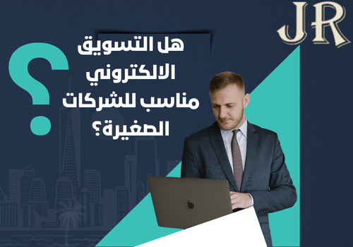 هل التسويق الالكتروني مناسب للشركات الصغيرة؟