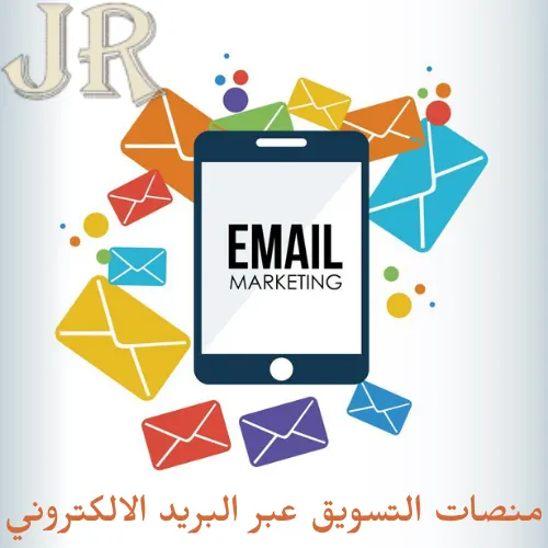 منصات التسويق عبر البريد الالكتروني