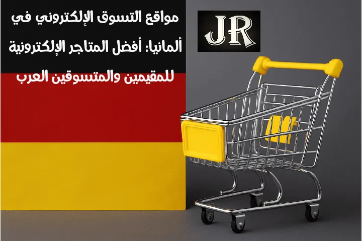 عربة تسوق أمام علم ألمانيا تمثل مواقع التسوق الإلكتروني في ألمانيا.