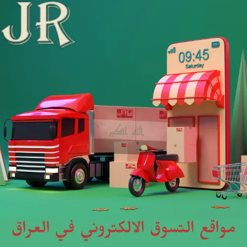مواقع التسوق الالكتروني في العراق