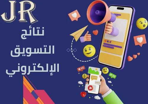 نتائج التسويق الإلكتروني