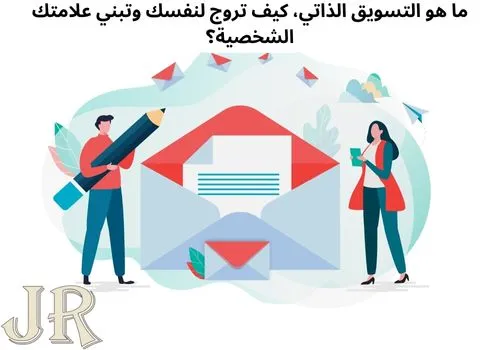 التسويق الذاتي