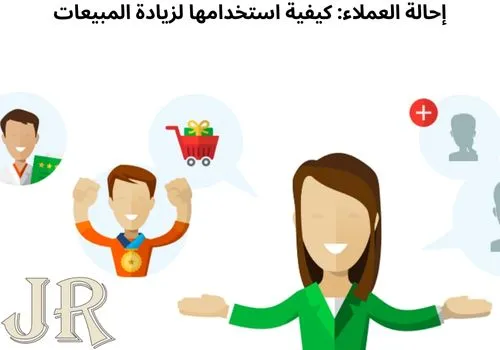 إحالة العملاء