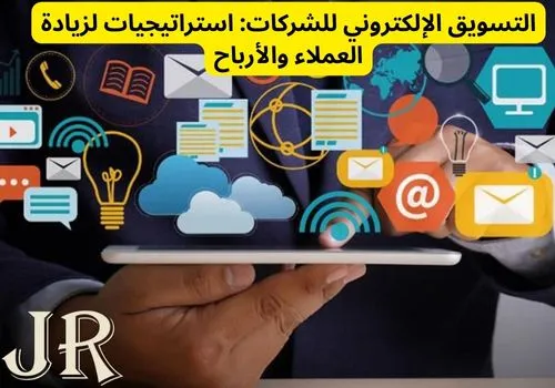 التسويق الالكتروني للشركات