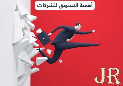 أهمية التسويق للشركات