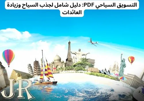 التسويق السياحي PDF