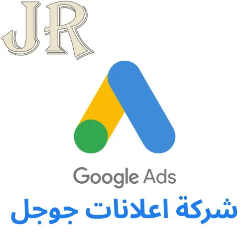 شركة اعلانات جوجل