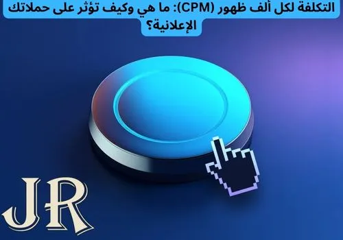 التكلفة لكل ألف ظهور