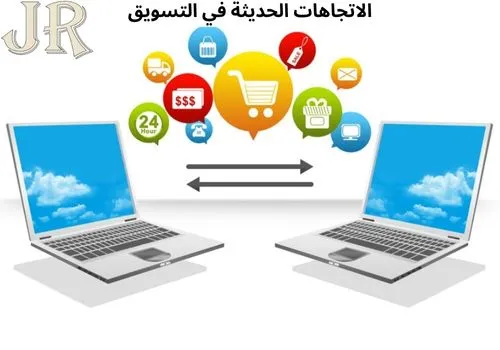 الاتجاهات الحديثة في التسويق