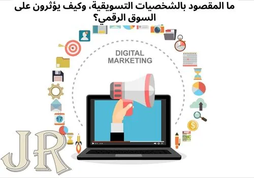 الشخصيات التسويقية