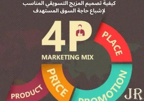 كيفية تصميم المزيج التسويقي المناسب لإشباع حاجة السوق المستهدف