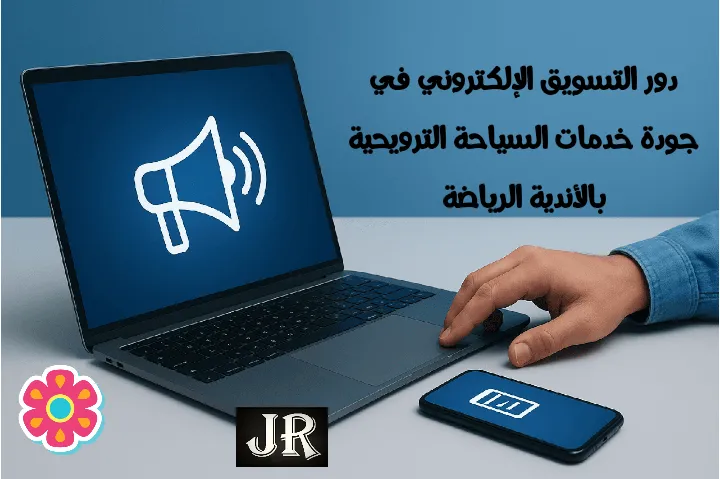 لابتوب وهاتف يعرضان دور التسويق الإلكتروني في جودة خدمات السياحة الترويحية بالأندية الرياضة