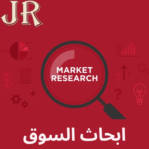 ابحاث السوق