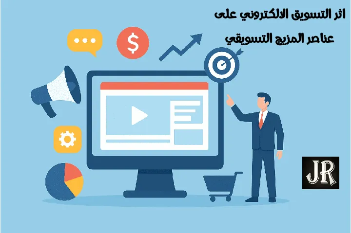 اثر التسويق الالكتروني على عناصر المزيج التسويقي بشكل مرئي