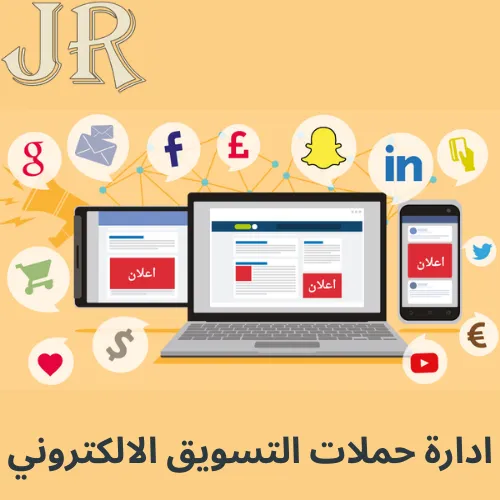 ادارة حملات التسويق الالكتروني