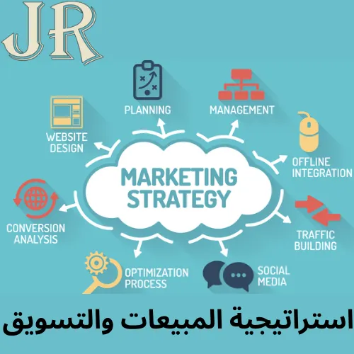 استراتيجية المبيعات والتسويق