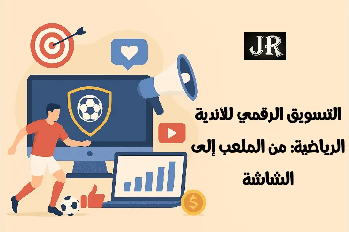 التسويق الرقمي للأندية الرياضية عبر الإنترنت