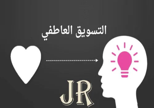 التسويق العاطفي: كيف تكسب قلوب العملاء قبل عقولهم
