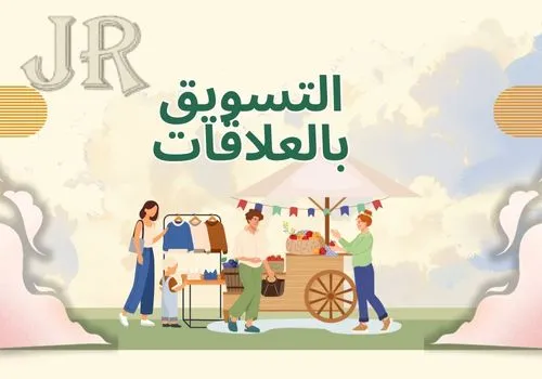 التسويق بالعلاقات