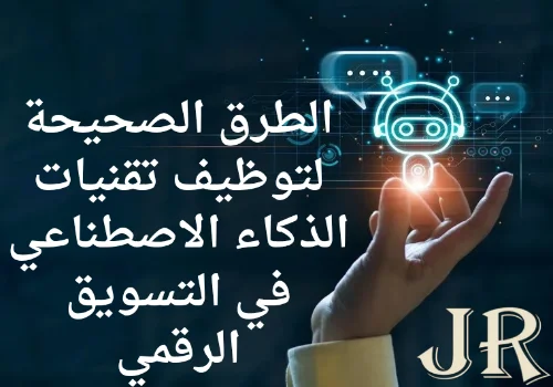 الطرق الصحيحة لتوظيف تقنيات الذكاء الاصطناعي في التسويق الرقمي