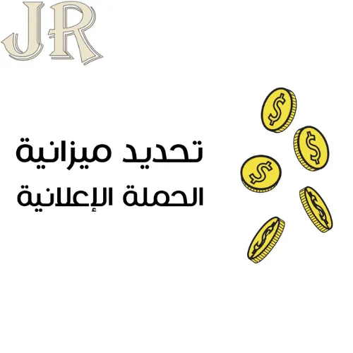 تحديد ميزانية الحملة الإعلانية