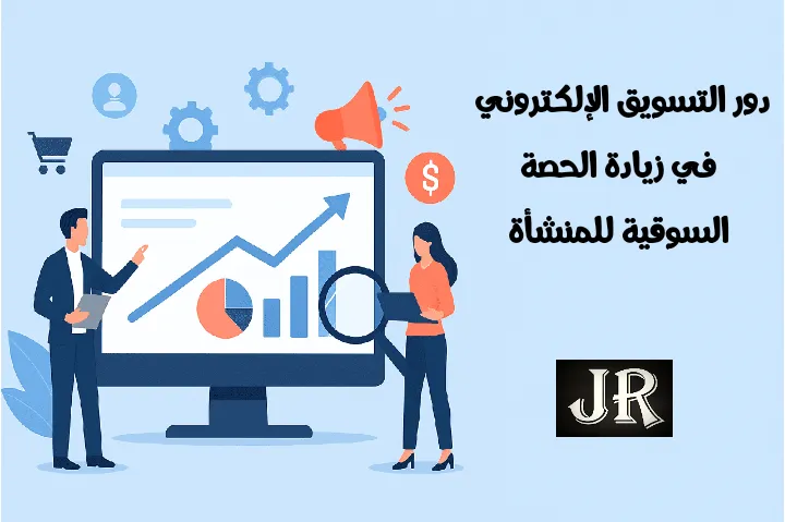 صورة تعبر عن دور التسويق الإلكتروني في زيادة الحصة السوقية للمنشأة من خلال استراتيجيات النمو والتحليل الرقمي