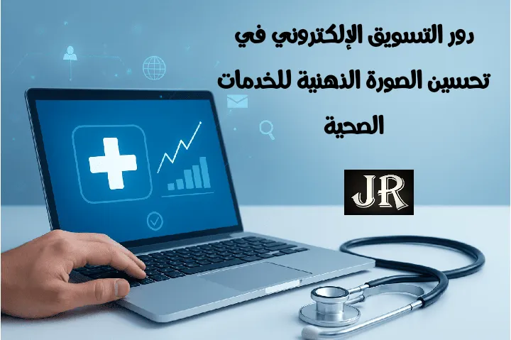 يد تكتب على كمبيوتر محمول بجانب سماعة طبية لتمثيل دور التسويق الإلكتروني في تحسين الصورة الذهنية للخدمات الصحية