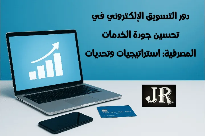 دور التسويق الإلكتروني في تحسين جودة الخدمات المصرفية عبر الأجهزة الرقمية