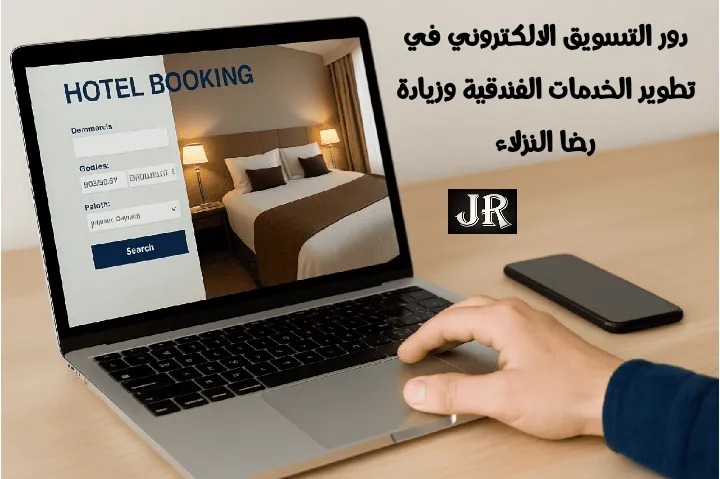 دور التسويق الالكتروني في تطوير الخدمات الفندقية بصريًا.