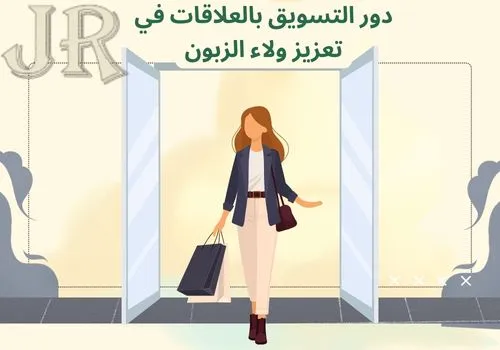 دور التسويق بالعلاقات في تعزيز ولاء الزبون