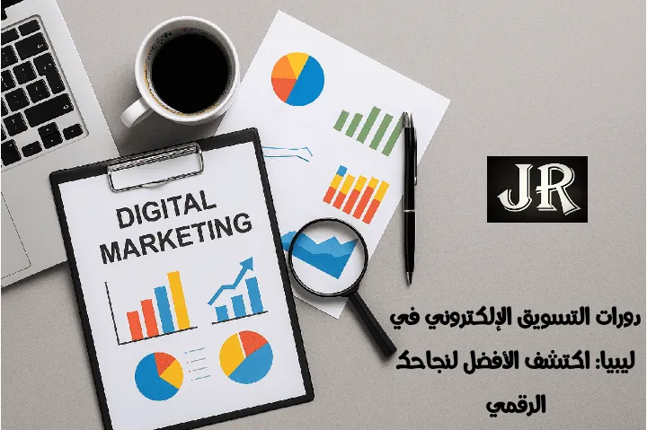 صورة أدوات مكتبية ولابتوب ورسوم بيانية تعبر عن دورات التسويق الإلكتروني في ليبيا مع مساحة فارغة على اليمين للكتابة.
