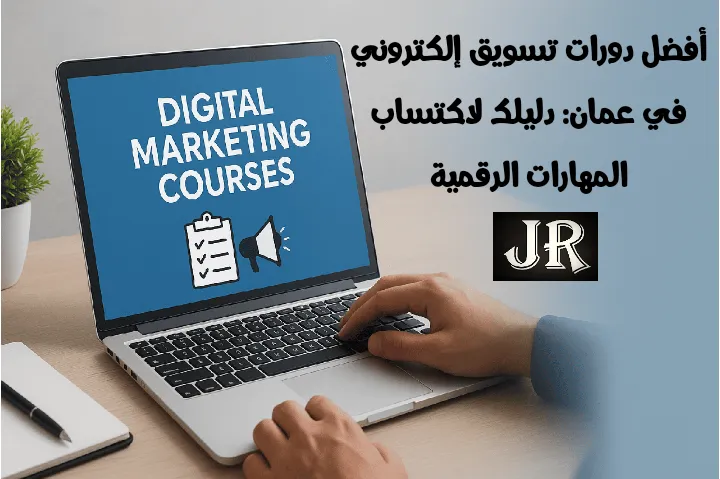 شخص يستخدم حاسوبًا محمولًا لدراسة دورات تسويق إلكتروني في عمان